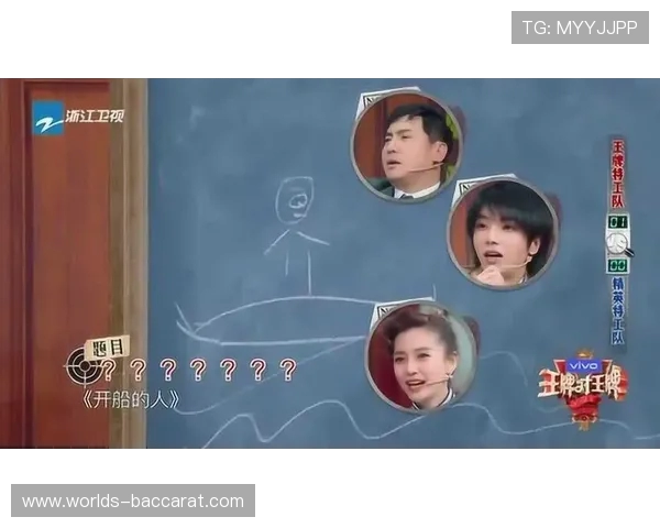 《王牌对王牌精彩比划猜游戏环节引爆全场笑点与惊喜》
